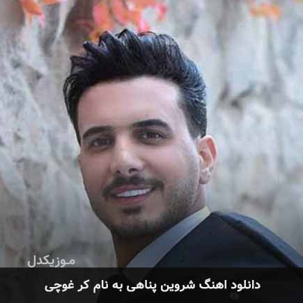 شروین پناهی کر غوچی