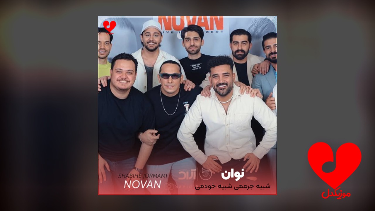 شریک جرممی شبیه خودمی