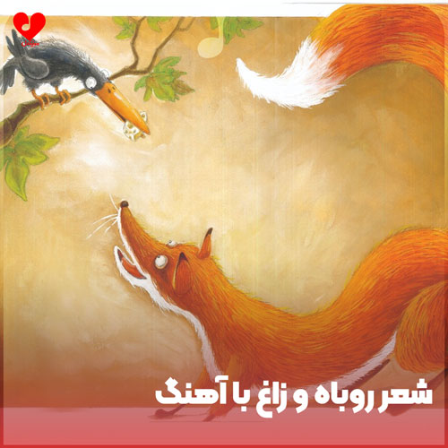 شعر روباه و زاغ