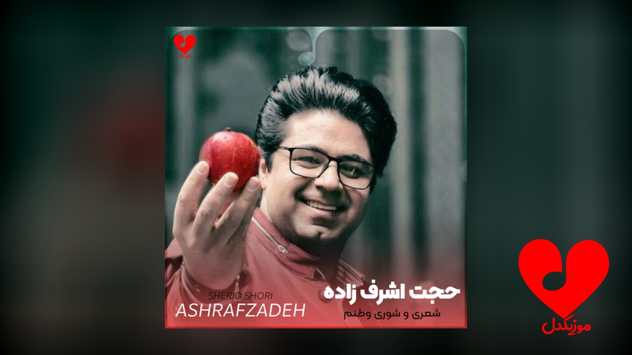 شعری و شوری وطنم