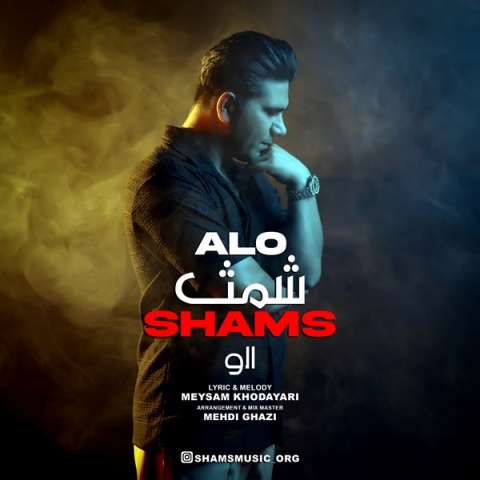 شمث الو