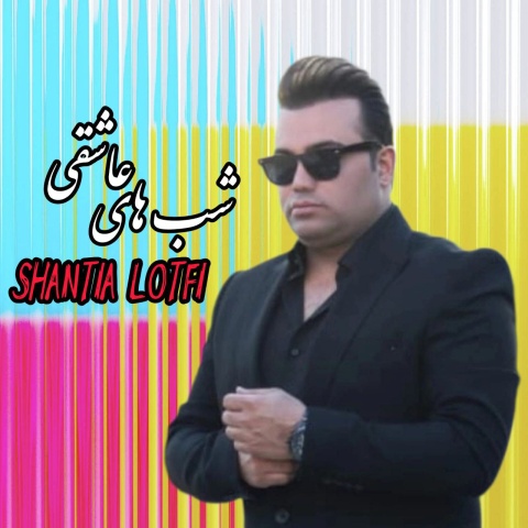 شنتیا لطفی شب های عاشقی