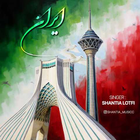 شنطیا لطفی ایران