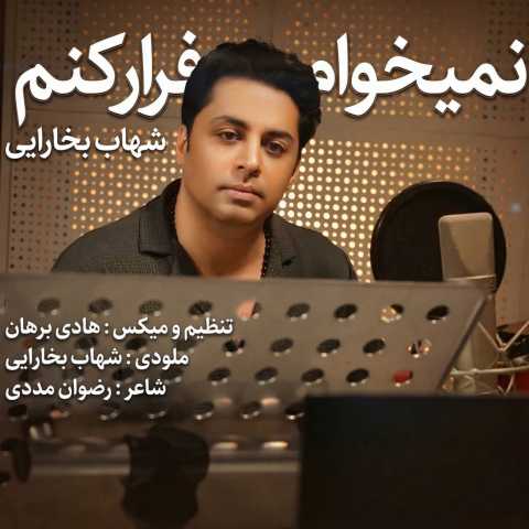 شهاب بخارایی نمیخوام فرار کنم
