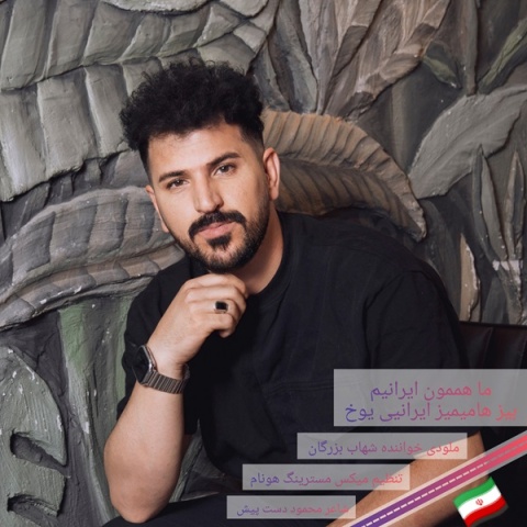 شهاب بزرگان ایران من