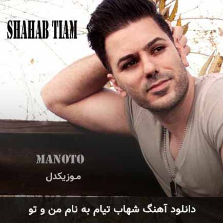 شهاب تیام من و تو