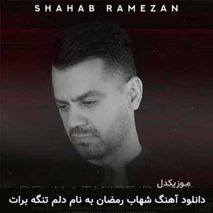 شهاب رمضان دلم تنگه برات