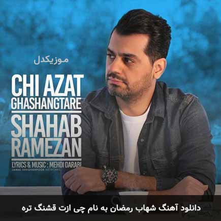 شهاب رمضان چی ازت قشنگ تره