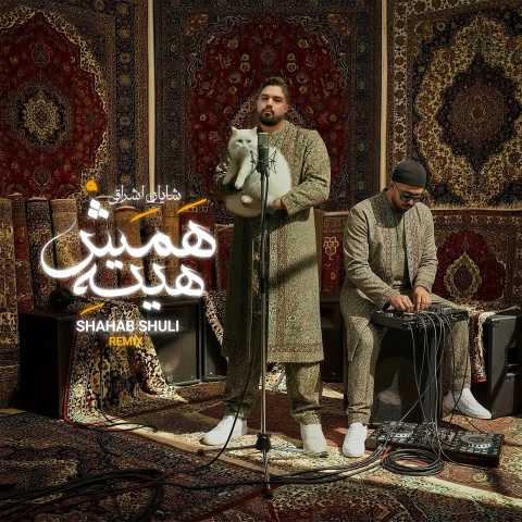 شهاب شولی همش هیته