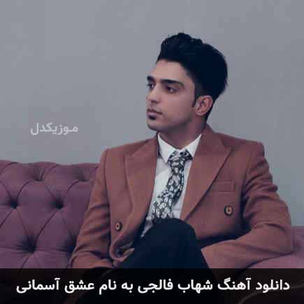 شهاب فالجی عشق آسمانی