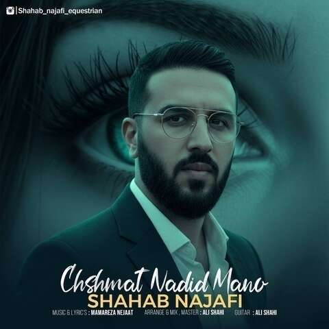 شهاب نجفی چشمات ندید منو