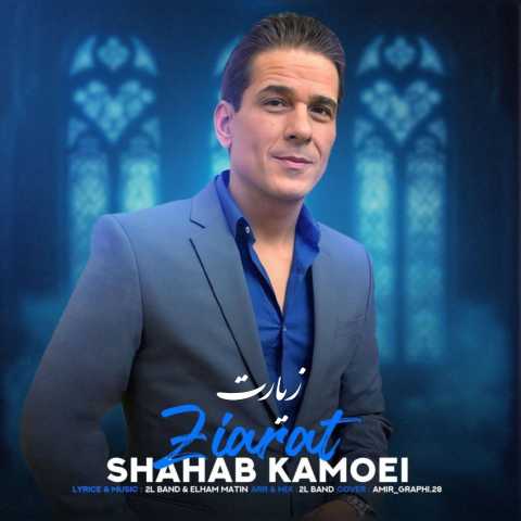 شهاب کامویی زیارت
