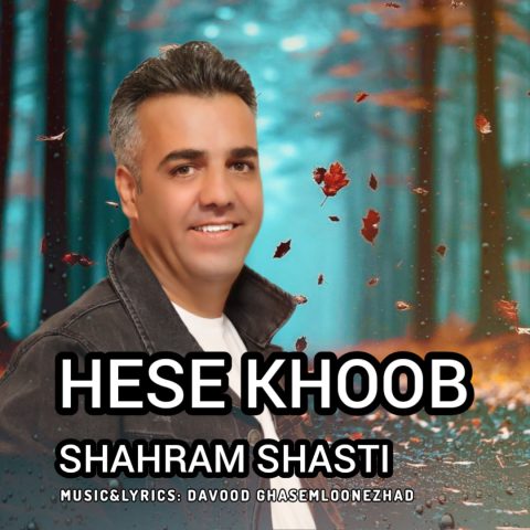 شهرام شصتی حس خوب