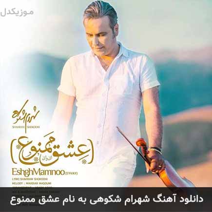 شهرام شکوهی عشق ممنوع
