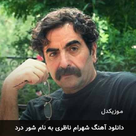 شهرام ناظری شور درد