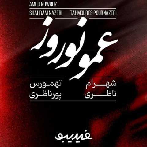 شهرام ناظری عمو نوروز