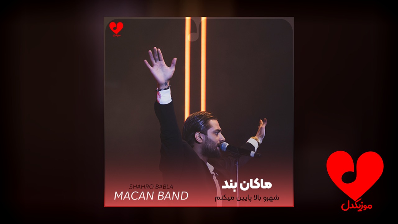 شهرو بالا پایین میکنم