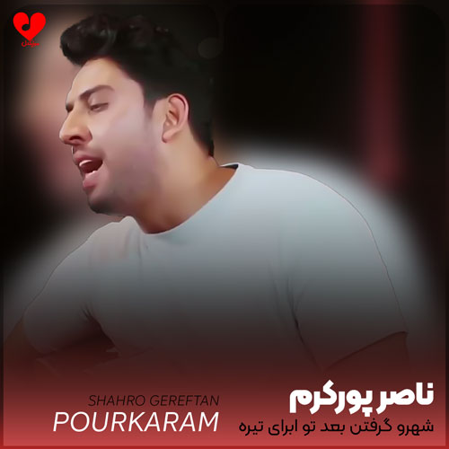 شهرو گرفتن بعد تو ابرای تیره