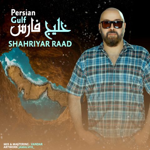 شهریار راد خلیج فارس