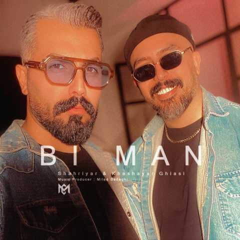 شهریار و خشایار غیاثی بی من