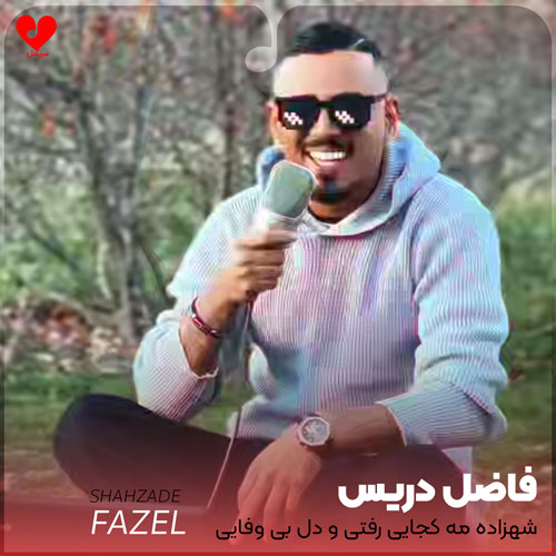 شهزاده مه کجایی رفتی