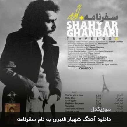 شهیار قنبری سفرنامه