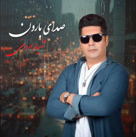 شهیار مردانی صدای بارون