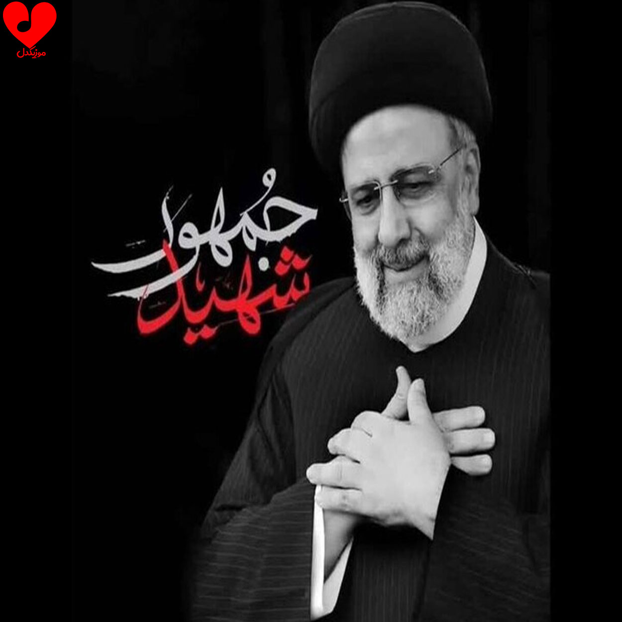 شهید جمهور + متن