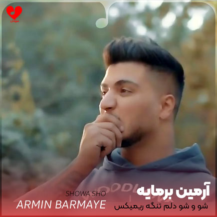 شو و شو دلم تنگه