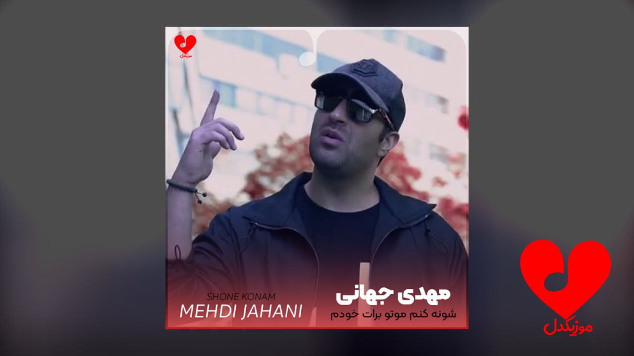 شونه کنم موتو برات