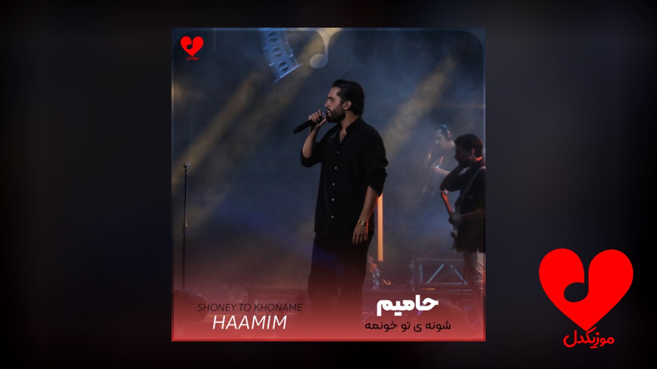 شونه‌ی تو خونمه تنها