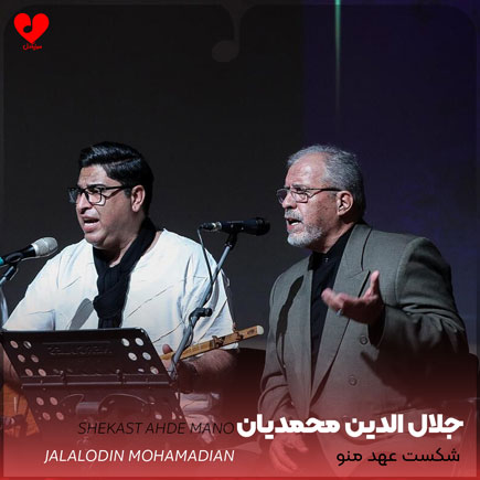 شکست عهد منو گفت