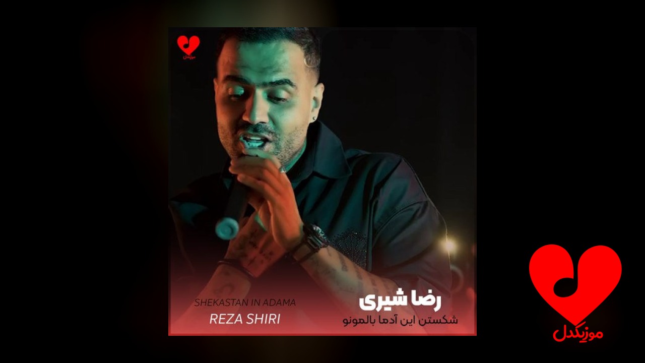 شکستن این آدما بالمونو