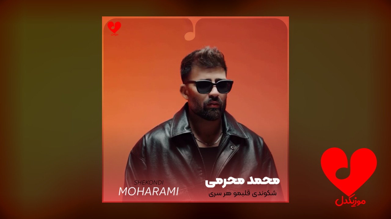 شکوندی قلبمو هر سری