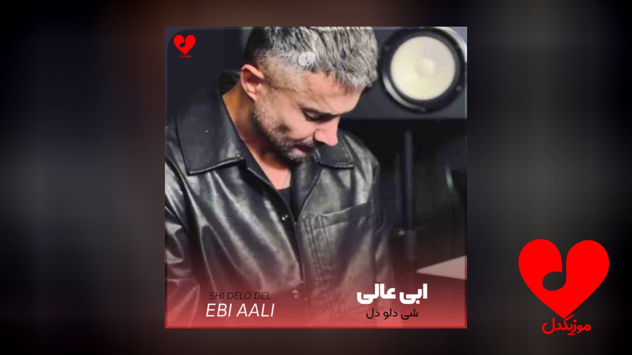 شی دلو دل دل