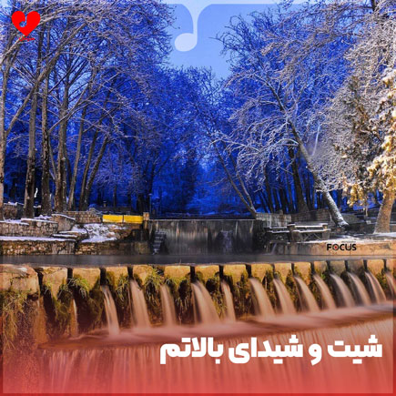 شیت و شیدای بالاتم