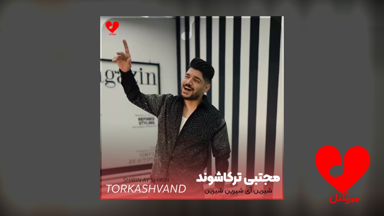 شیرین آی شیرین شیرین