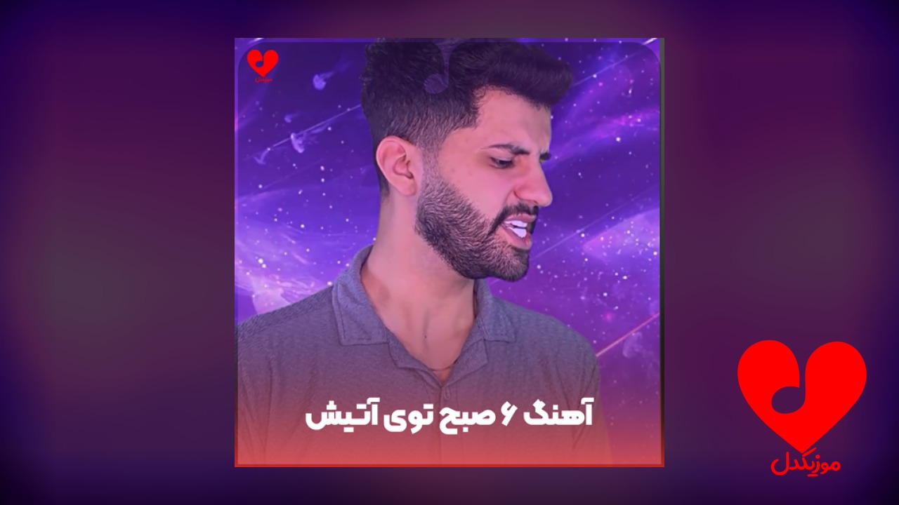 شیش ۶ صبح توی آتیش