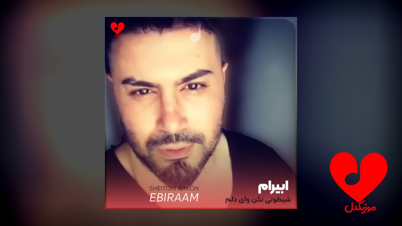 شیطونی نکن وای دلم