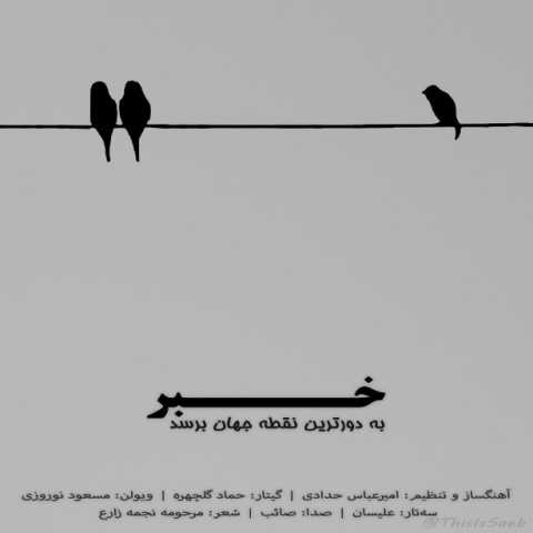 صائب خبر به دورترین