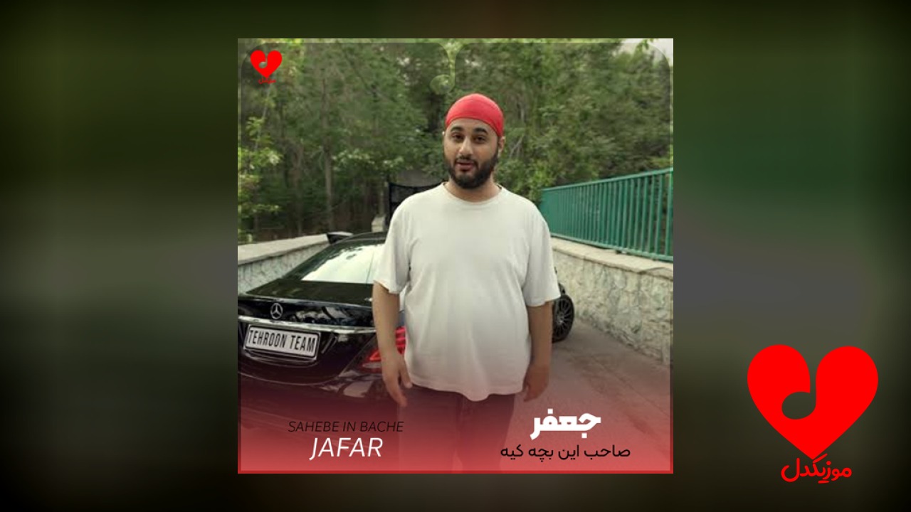 صاحب این بچه کیه