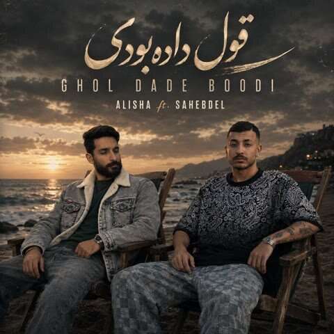 صاحب دل و علیشا