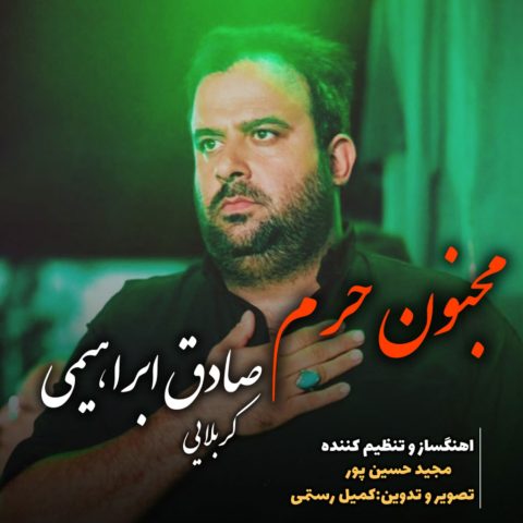صادق ابراهیمی مجنون حرم