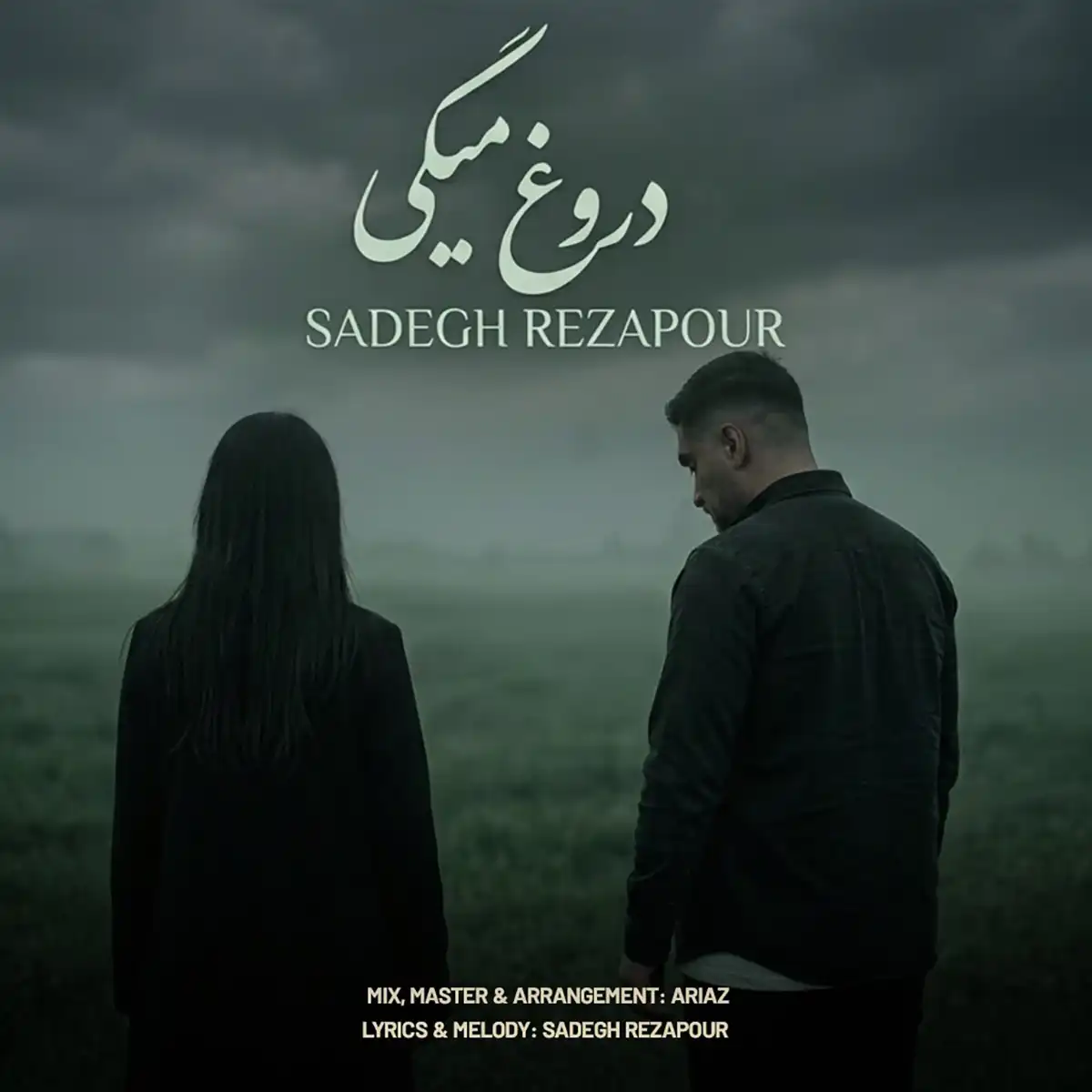 صادق رضاپور دروغ میگی