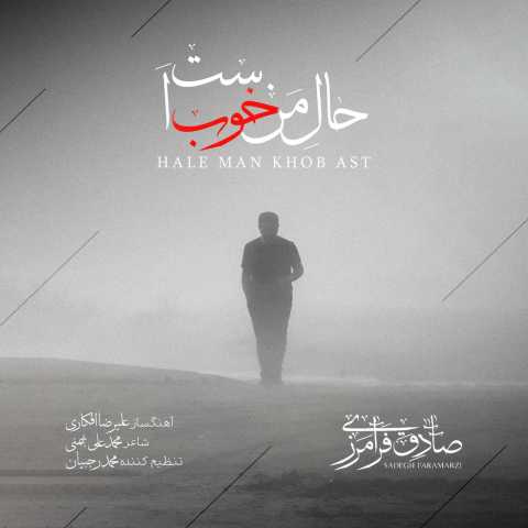 صادق فرامرزی حال من خوب است