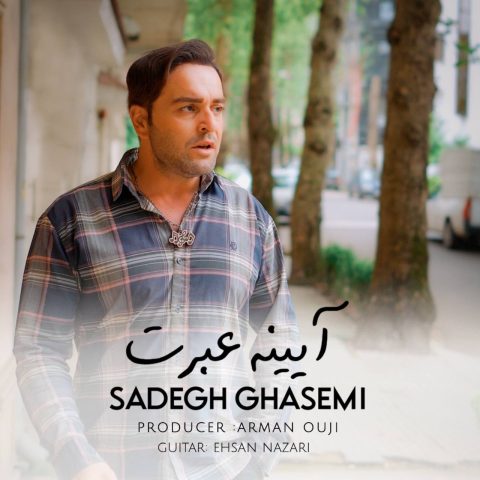 صادق قاسمی آیینه عبرت