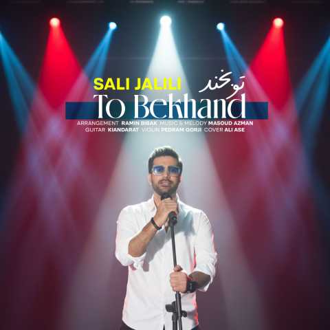 صالی جلیلی تو بخند