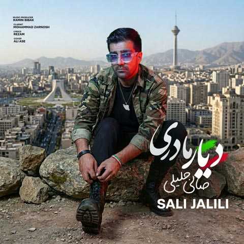 صالی جلیلی دیار مادری