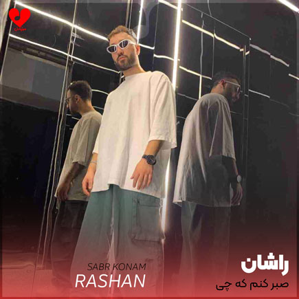 صبر کنم که چی
