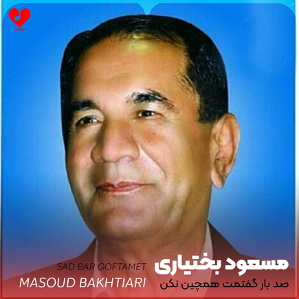 صد بار گفتمت همچین نکن
